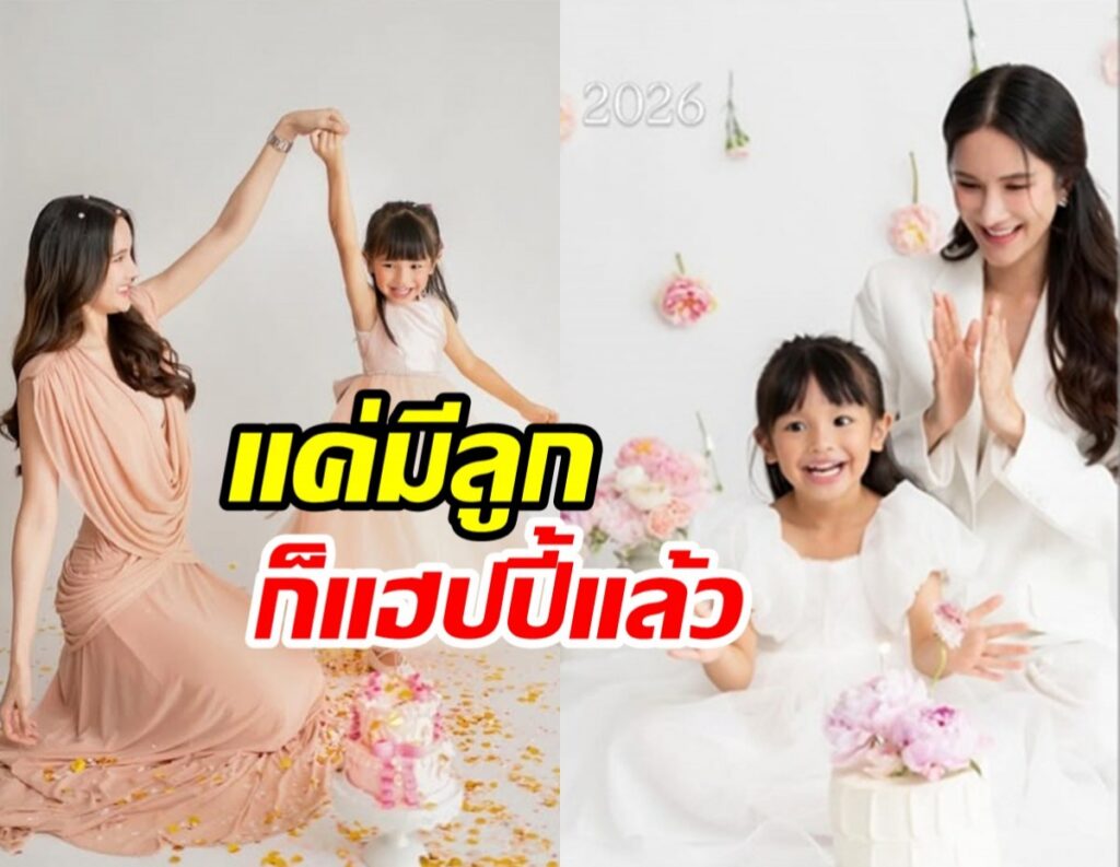 เนย ปภาดา ถ่ายทอดรักผ่านจดหมายถึงลูกสาวในวัย 4 ขวบ