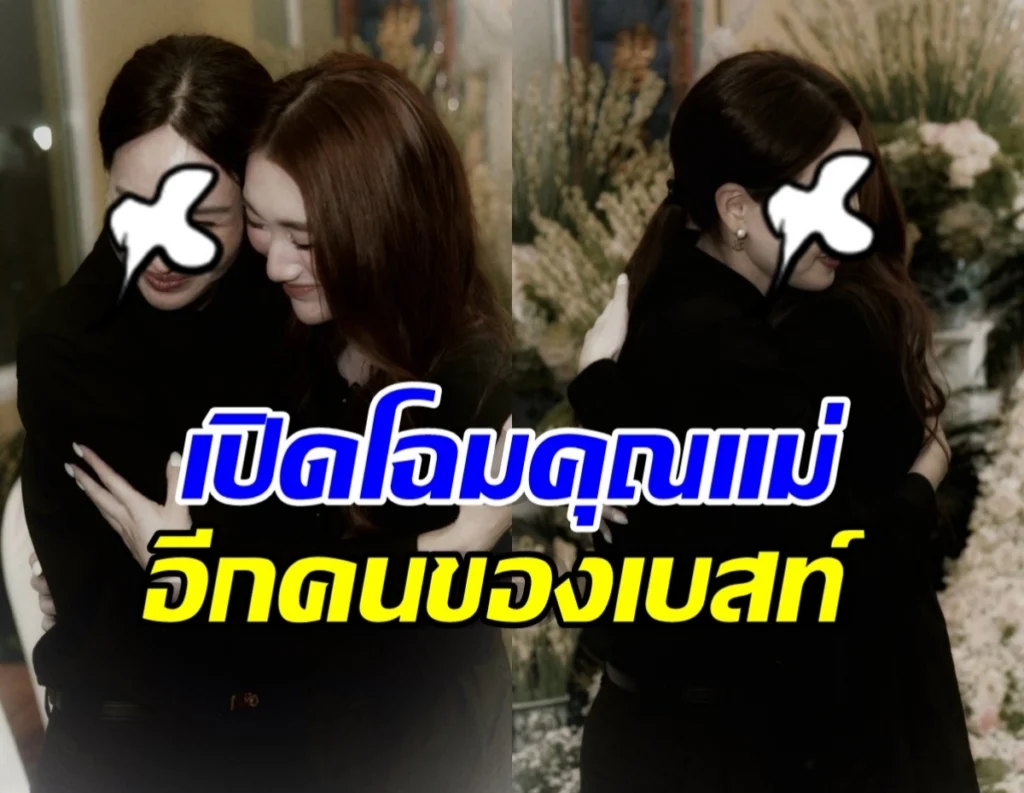 เบสท์ คำสิงห์ เคียงข้าง นุ้ย สุจิรา ร่วมอาลัยคุณพ่อ