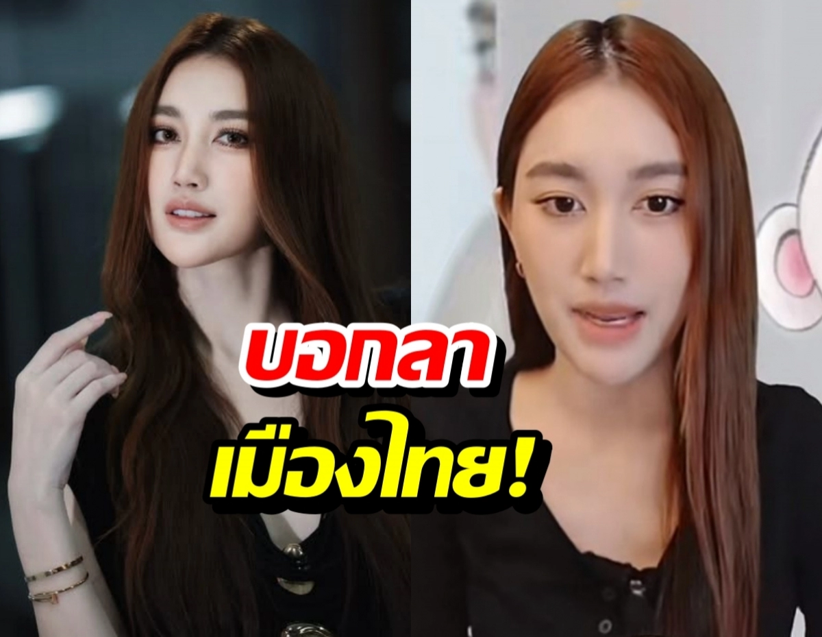 Split-screen thumbnail: left portrait of a woman with long dark hair, right portrait of a woman with light brown hair, bold Thai text overlay reading 'บอกลา' and 'เมืองไทย!' across the center.