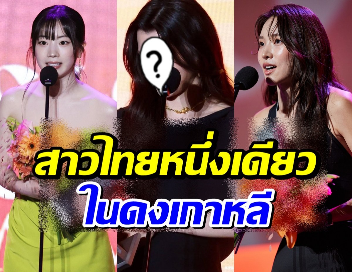 Thumbnail showing three women on a stage with microphones; center face is covered by a cartoon question mark, with bold Thai text overlay in yellow and blue at the bottom.