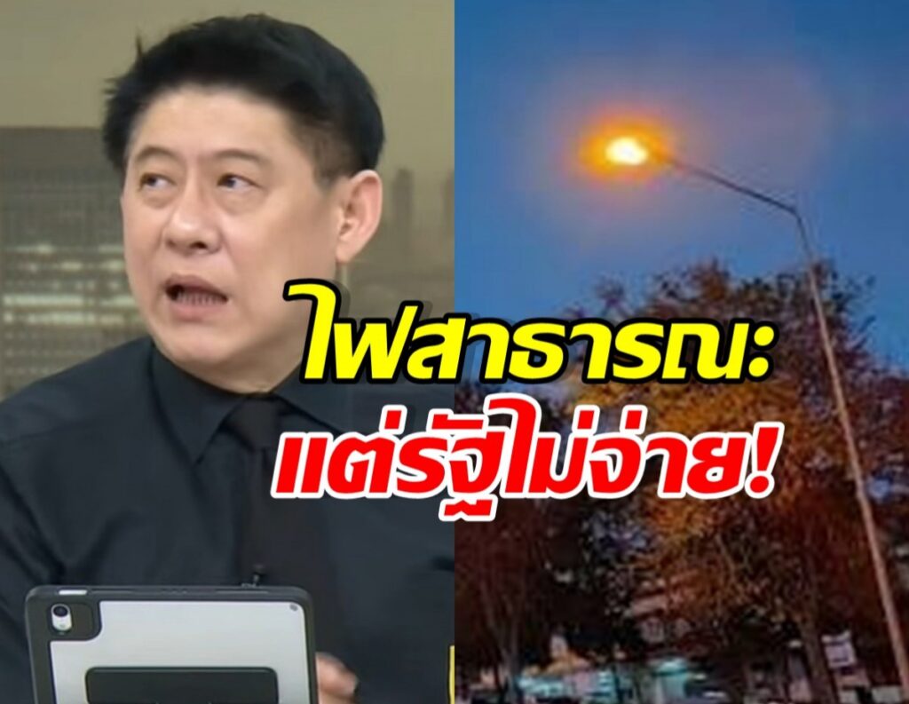 เปิดความจริงช็อก! ค่าไฟทางหลวงเราจ่ายเอง?