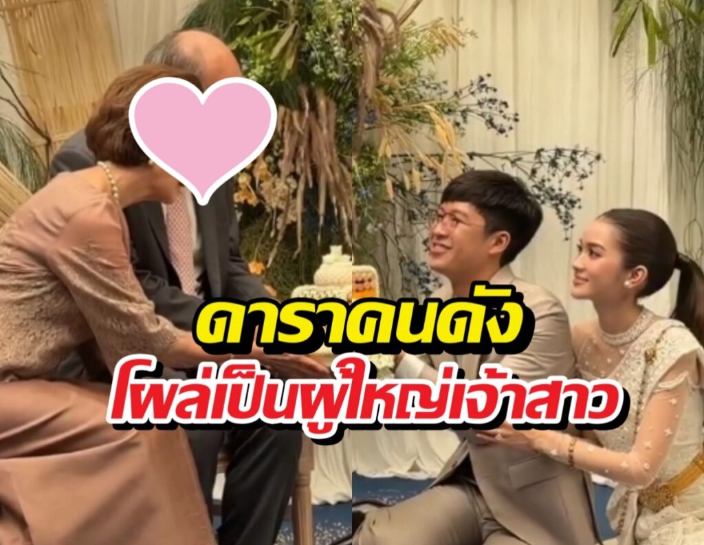 เปิดตัวผู้ใหญ่ฝั่งเจ้าสาว! งานวิวาห์ พระพาย-หนุน