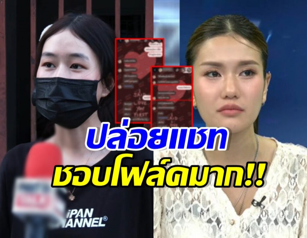 Split-screen image: a masked woman on the left giving an interview and a woman in a studio on the right, with red chat screenshots overlaid and bold Thai headline about leaked chats.