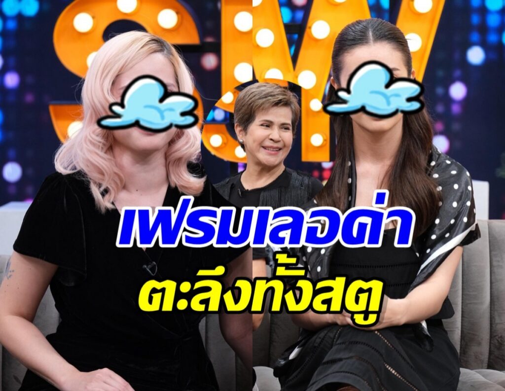 Three women sit on a TV talk-show set; two have cartoon cloud overlays obscuring their faces, with bold Thai text across the foreground.