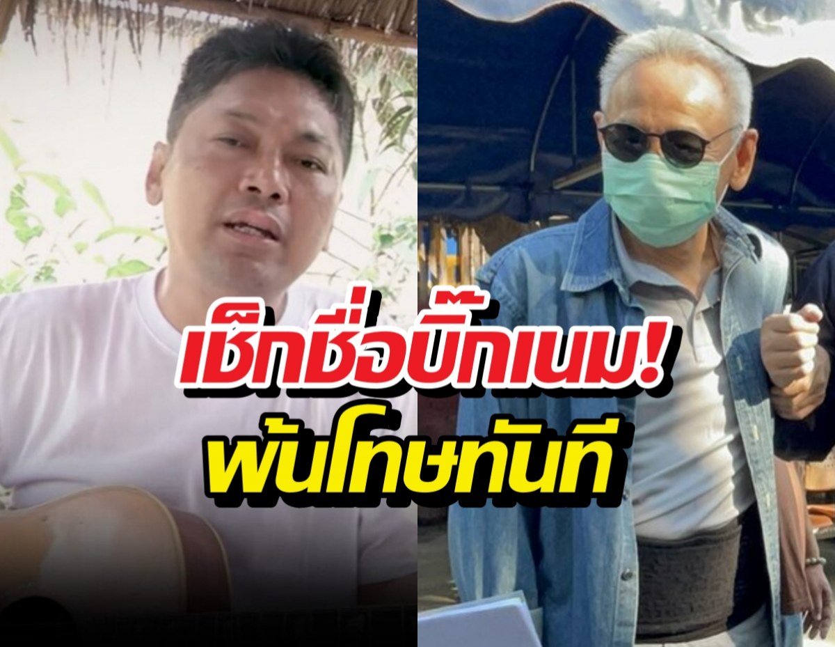 Split-image thumbnail: left side shows a man in a white shirt with a guitar; right side shows an older man wearing sunglasses and a green mask in a denim shirt and a fanny/waist belt. Bold Thai caption overlays across both halves, reading: 'เช็กชื่อบิ๊กแมน! พันโทษทันที' (news-style headline).