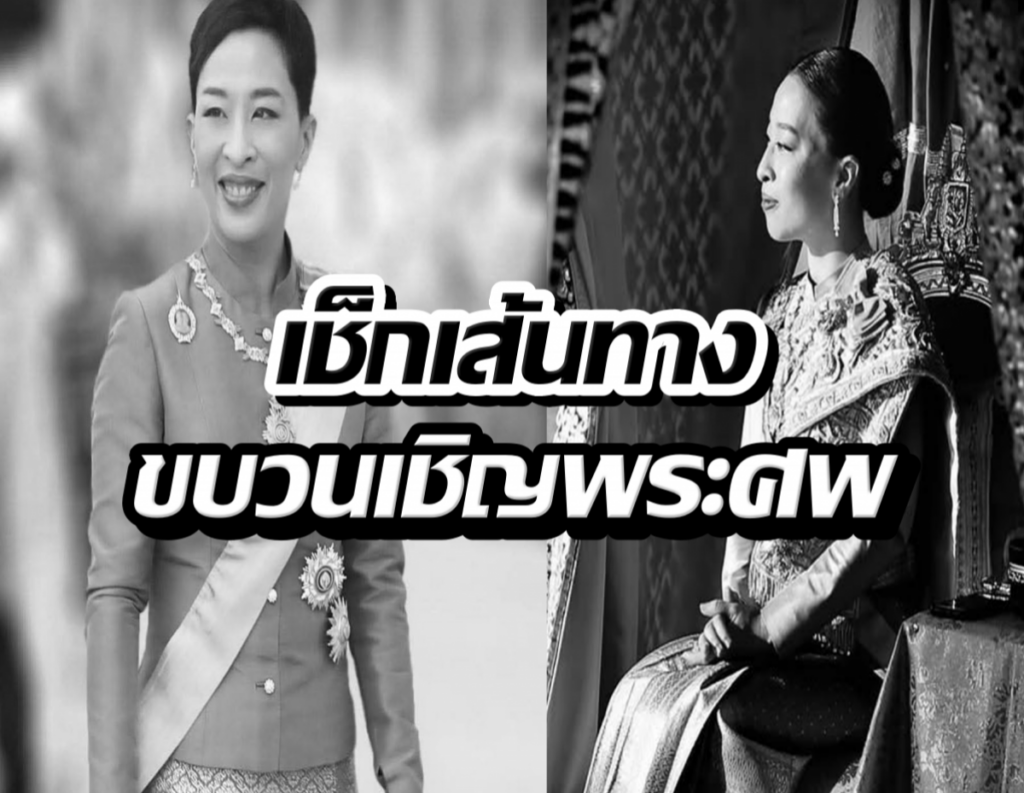 Split black‑and‑white image of a Thai royal woman: left, in a formal suit smiling; right, seated in traditional ceremonial attire, with a bold Thai headline overlaid