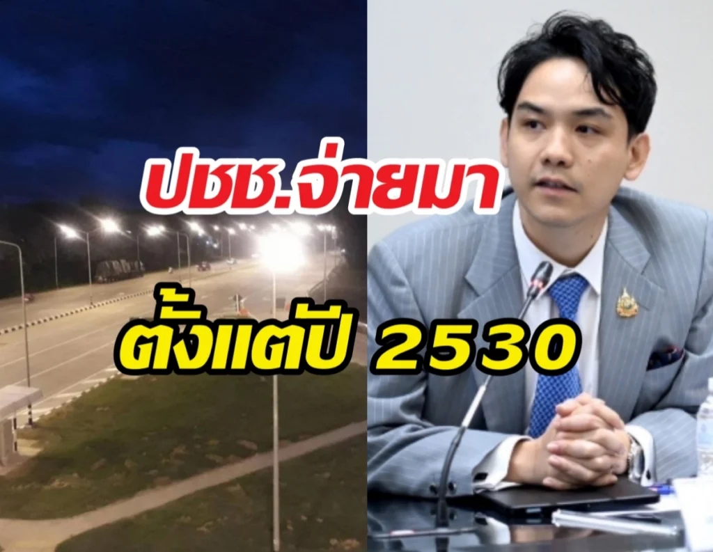 Left: empty street at night with streetlights; right: man in a gray pinstripe suit speaking at a press conference, with bold Thai captions overlaid reading 'ประชาชนจ่ายมา' and 'ตั้งแต่ปี 2530'