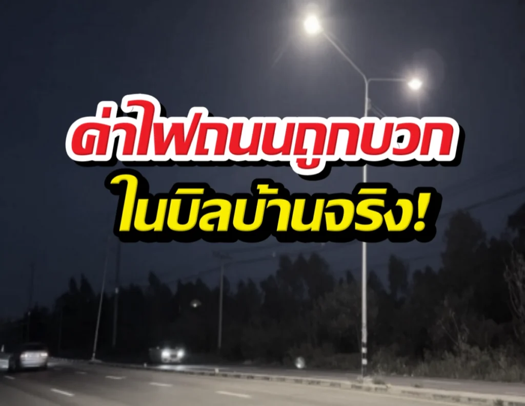 Nighttime street scene with a bold Thai caption overlay in red and white text above a dark road.