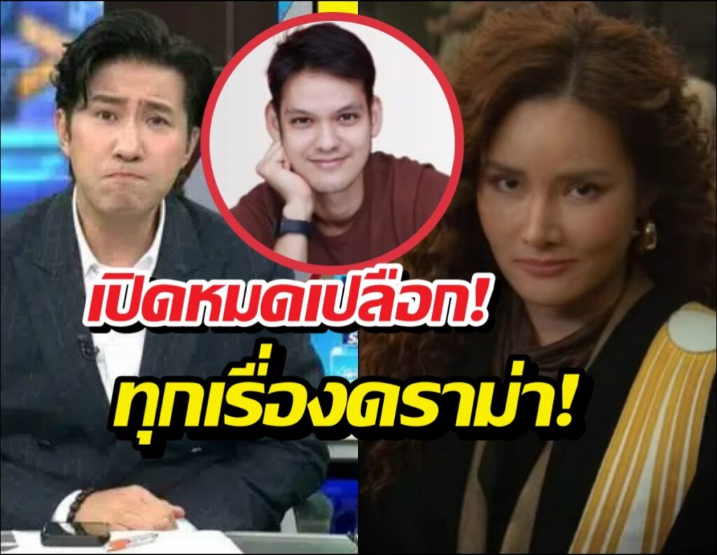 News thumbnail with a host on the left, a circled man in the center, and a woman on the right; Thai headlines about blocking and drama.