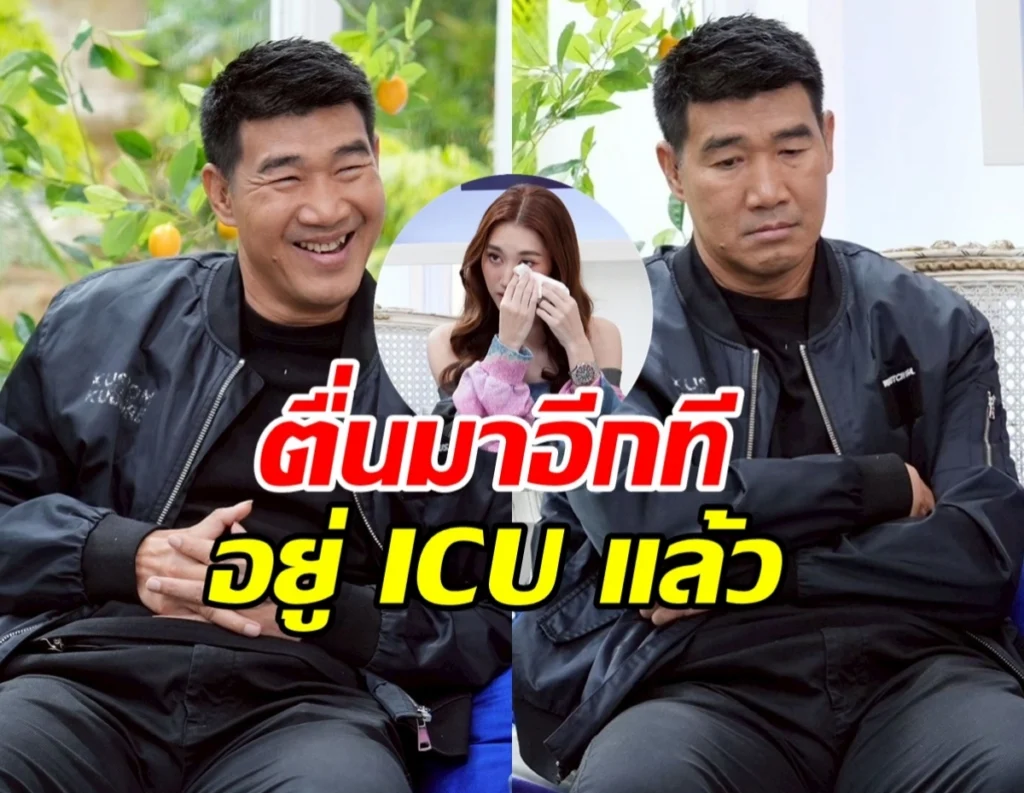Thumbnail with two men in black jackets seated; a circular inset shows a woman wiping tears, overlaid with bold Thai text about waking up in ICU.