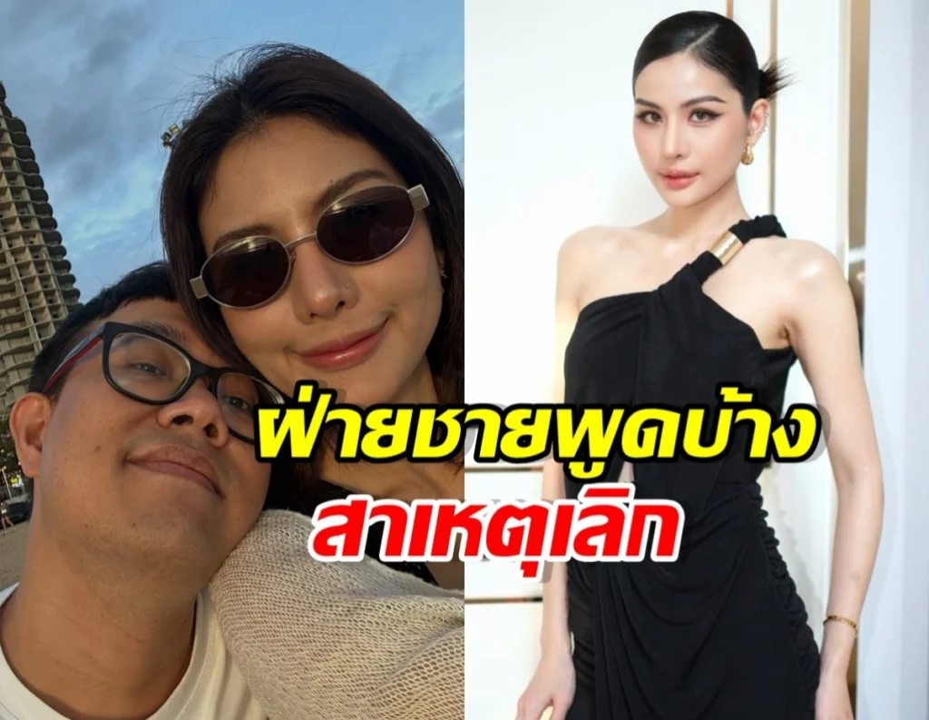 เปิดใจครั้งแรก! 'โย' เคลียร์ดราม่าเลิก 'หนิง'