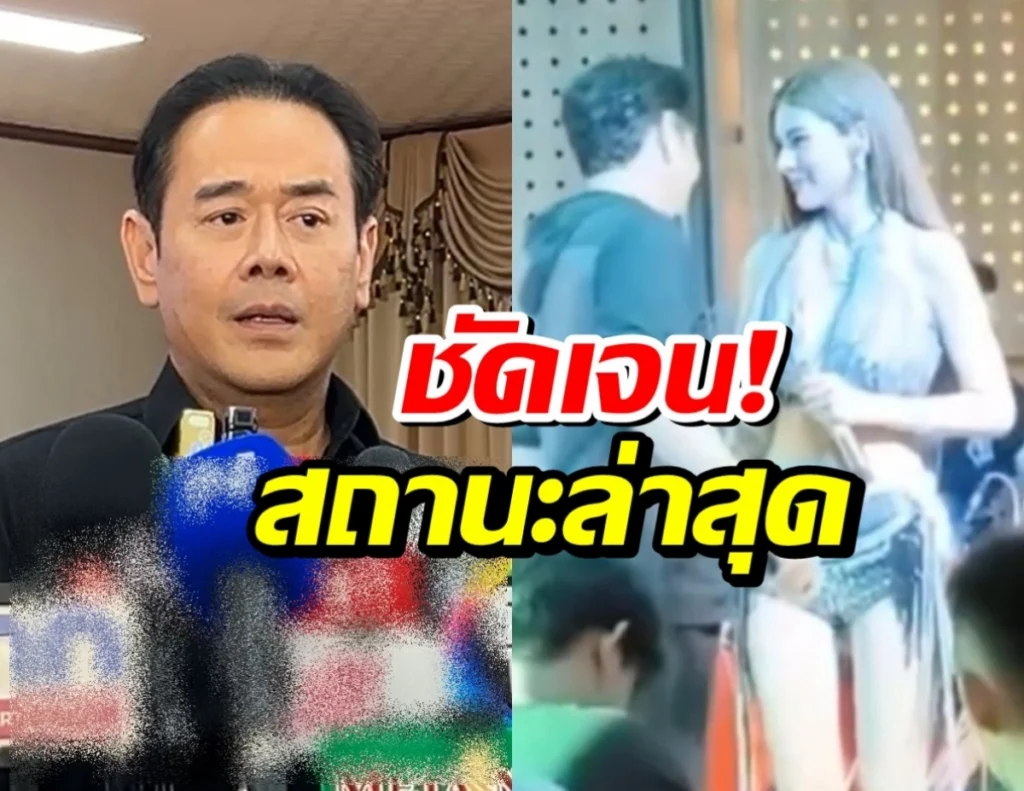 Split-screen: man speaking at a press conference on the left; woman in a light dress at an event on the right; bold Thai headline overlay reads 'ชัดเจน! สถานะล่าสุด'