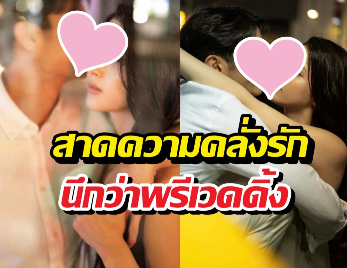 Split collage of two couples kissing in nightlife settings; pink heart stickers cover their faces and bold Thai captions overlay the image.