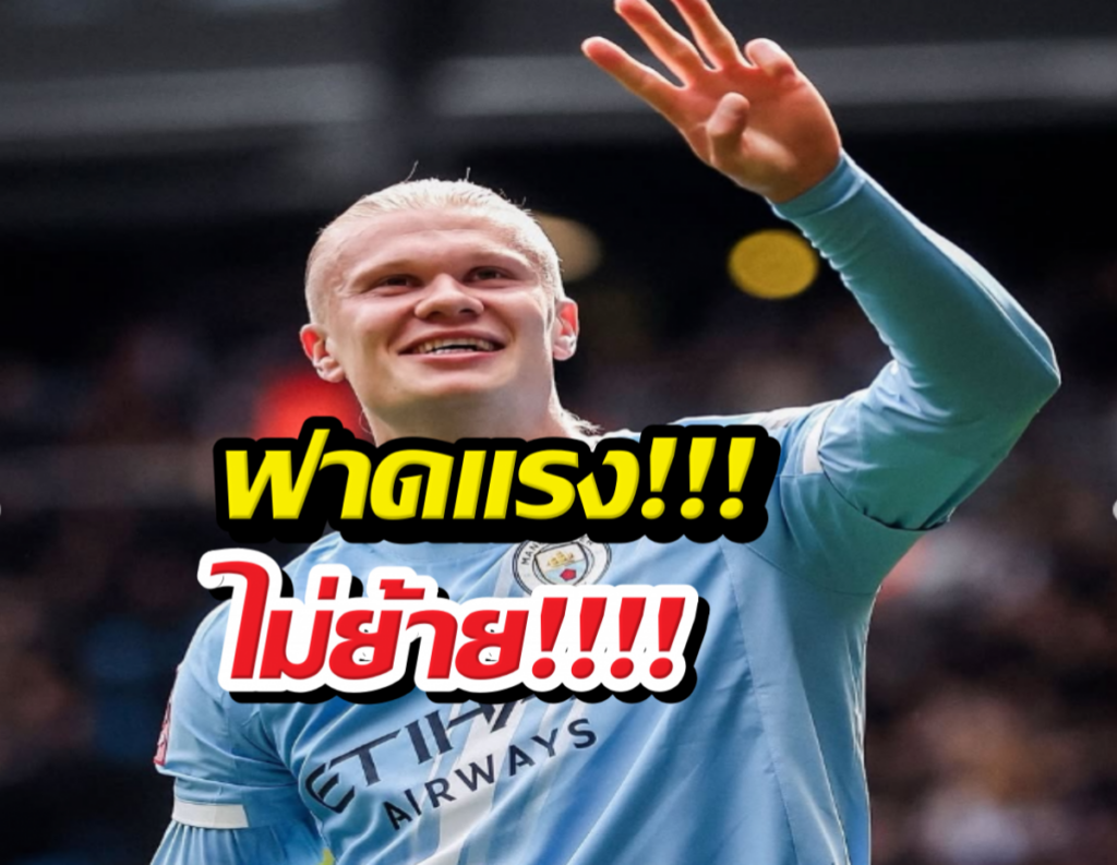 Manchester City footballer in light-blue kit waves to the crowd with bold Thai captions overlaid: 'ฟาดแรง!!!' and 'ไม่ย้าย!!!!'
