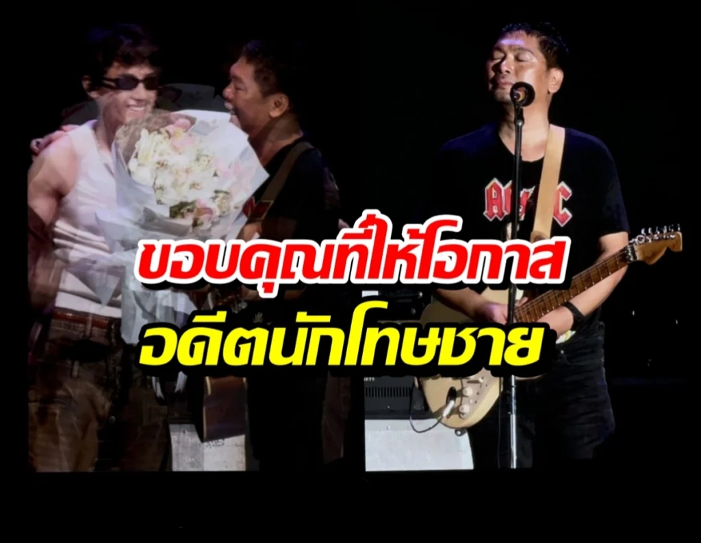 เสก โลโซ คัมแบ็กเวทีใหญ่ ประกาศชัดจะไม่เข้าคุกอีก