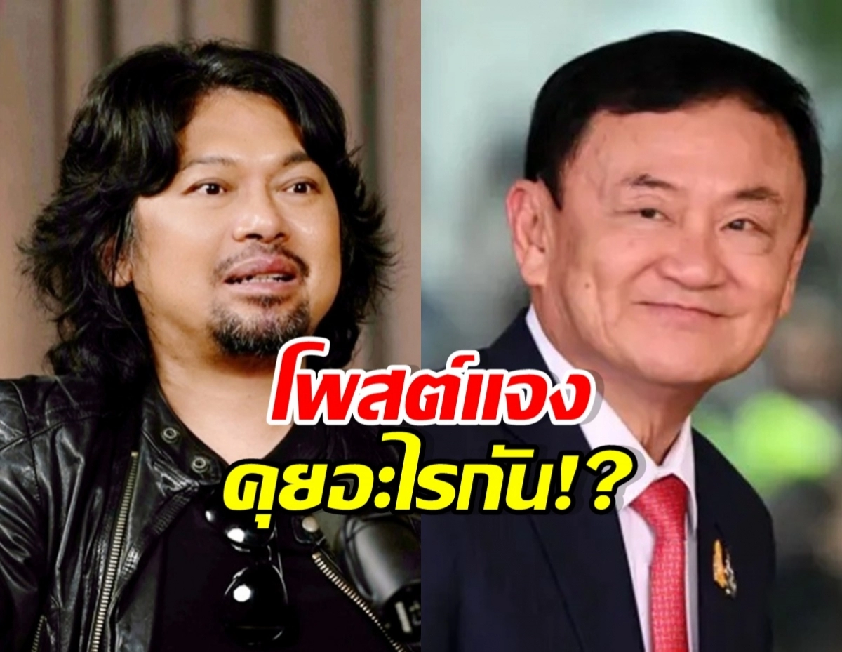 Two men side by side: left man with long dark hair in a leather jacket, right man in a suit with a red tie; Thai caption reads 'โพสต์แจง คุยอะไรกัน!?'.