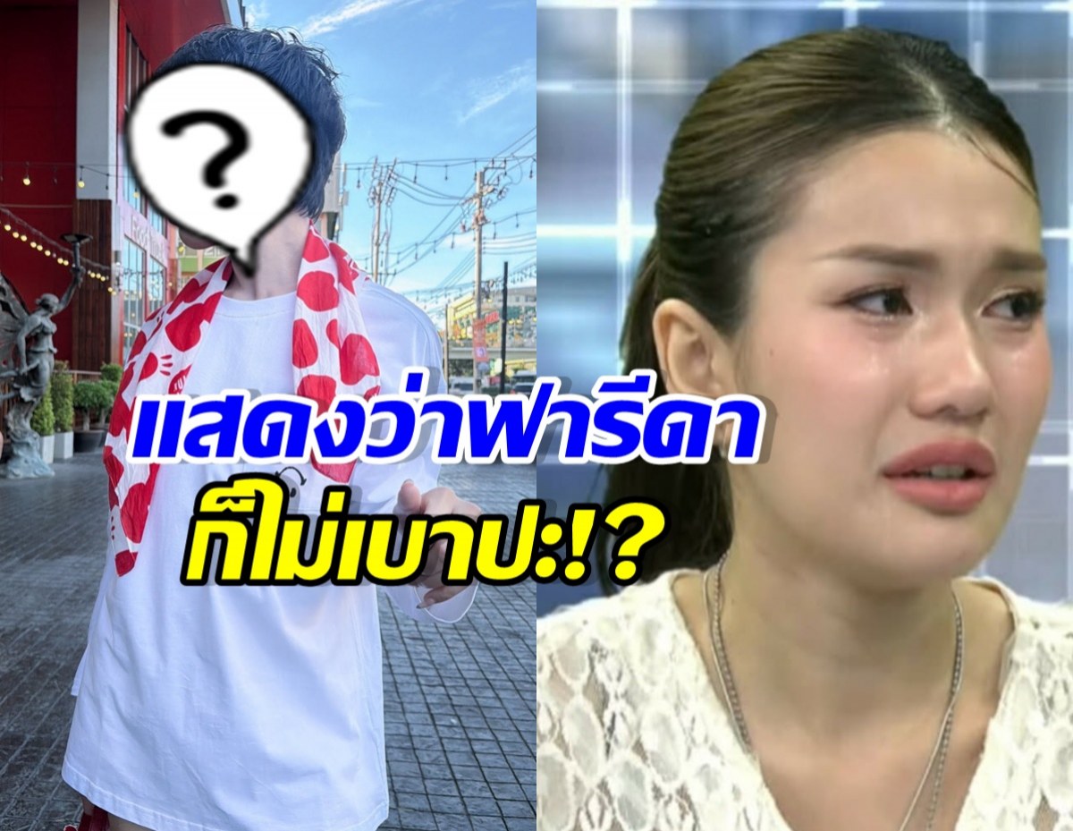Split-screen thumbnail: left figure with a question mark over the face outdoors, right a woman in tears, with Thai text overlay across the center.