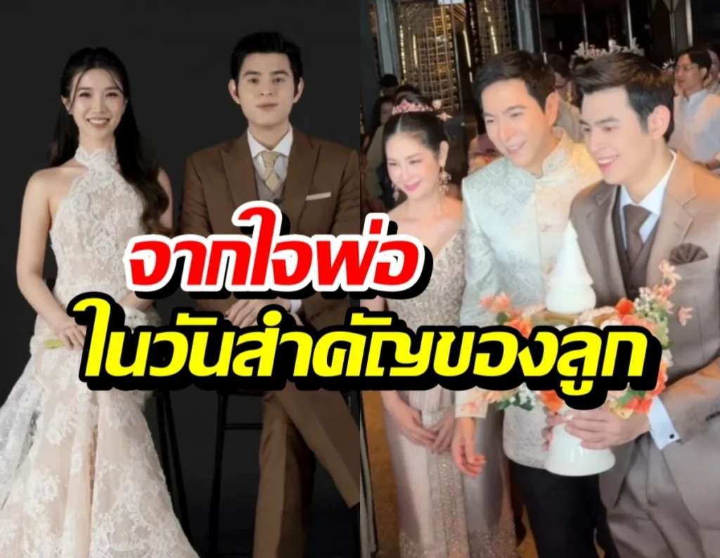 แซม ยุรนันท์ เผยเคล็ดลับชีวิตคู่สุดพีคในงานแต่งลูก