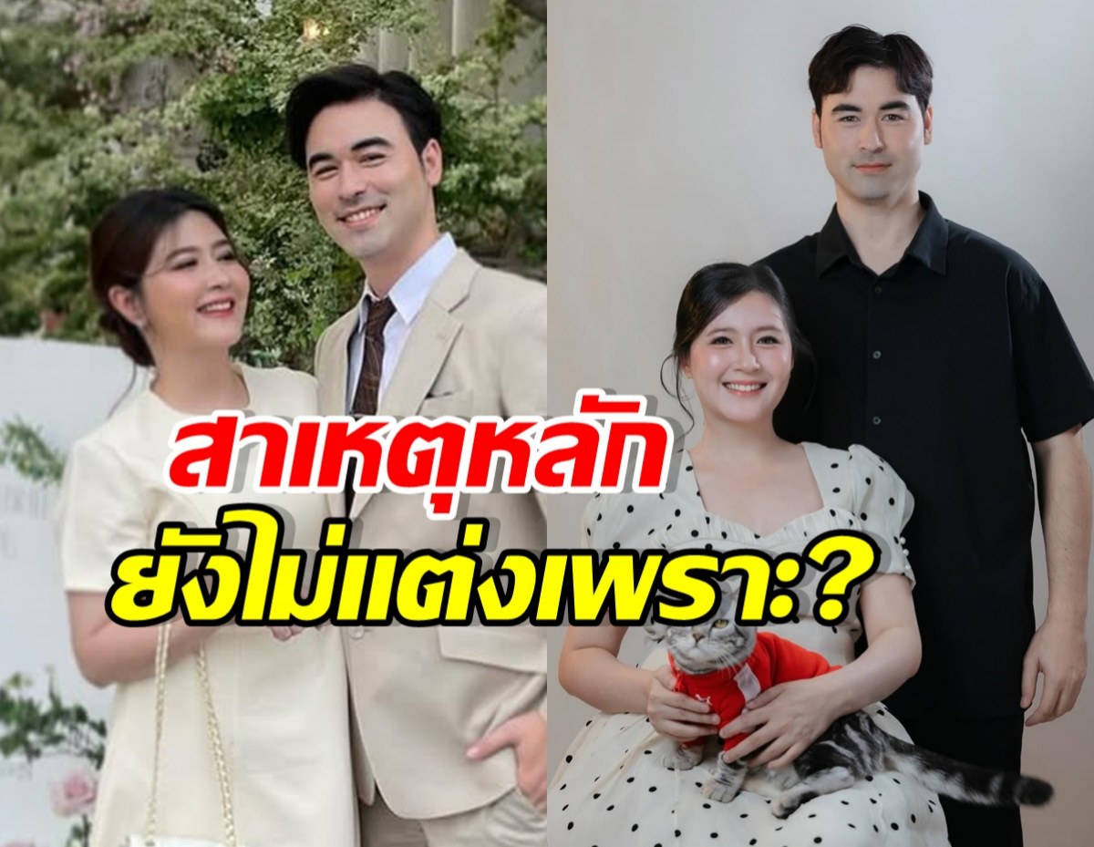 Split image of two couples: left a smiling couple outdoors in light beige clothing; right a couple indoors with a cat wearing a red sweater, overlaid with Thai text asking the main reason not to marry yet.