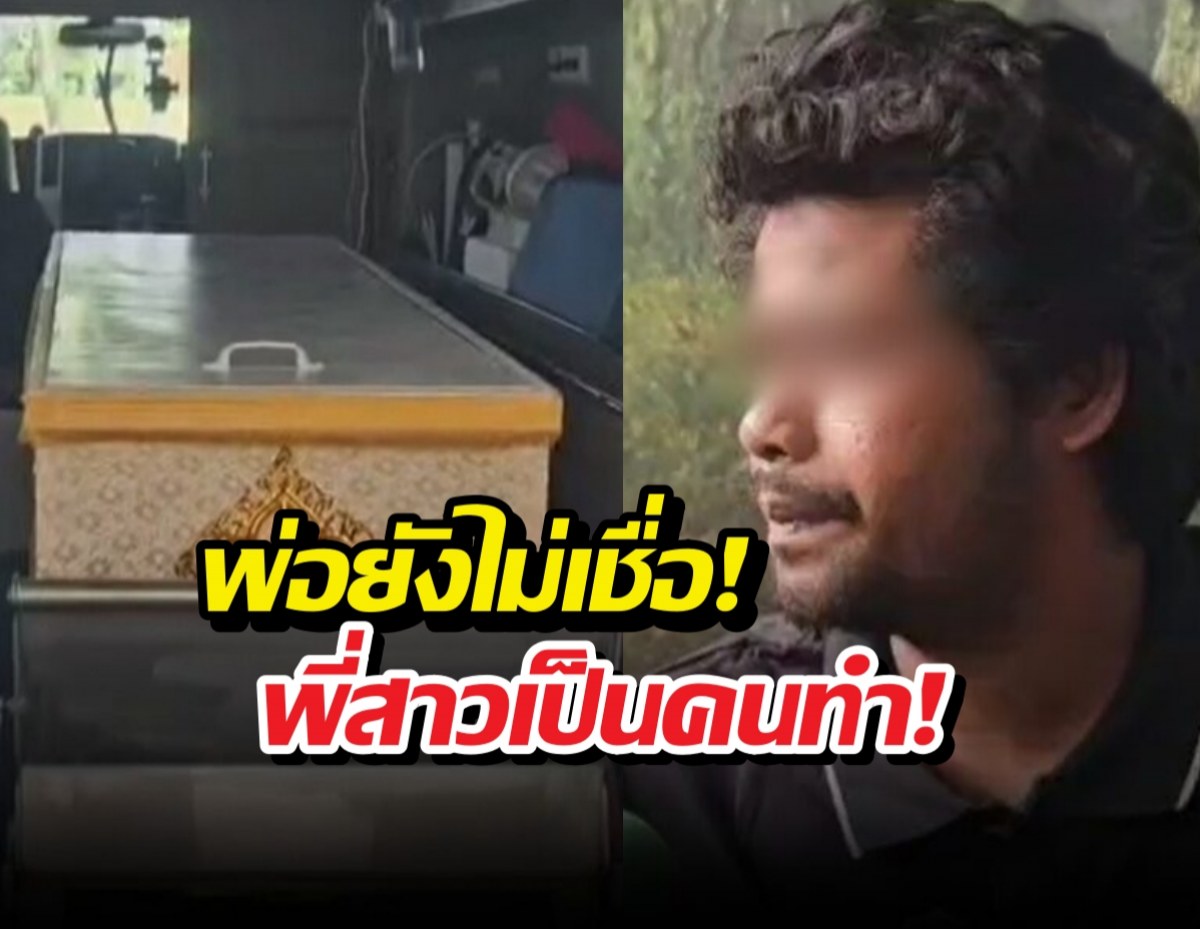Casket in a vehicle bed on the left and a man with a blurred face on the right, with Thai caption about disbelief and accusation.