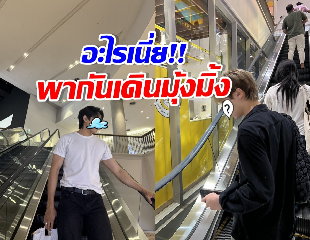 Two young men on escalators in a shopping mall, with bold Thai text overlay; one wears a white t‑shirt and holds a bag, the other in a black jacket looking at a phone with a question mark sticker nearby, framed by bright interior. ]}]}{