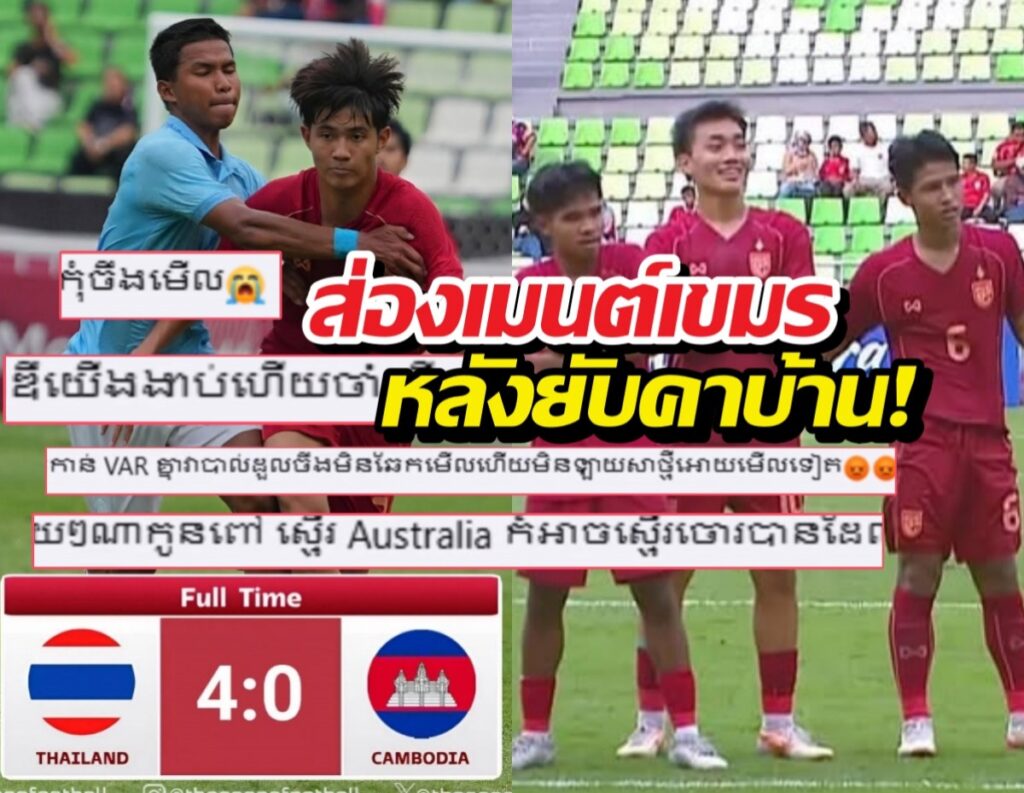ไทยถล่มกัมพูชา 4-0 ทะลุชิงบอล U19 อาเซียน