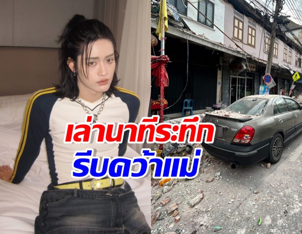Split-image thumbnail: left side shows a young person with dark hair wearing a white and black shirt with yellow stripes, sitting on a bed; right side shows a street with a damaged silver car and debris, storefronts, and a power line clutter. Red and blue Thai headline text overlays the center.