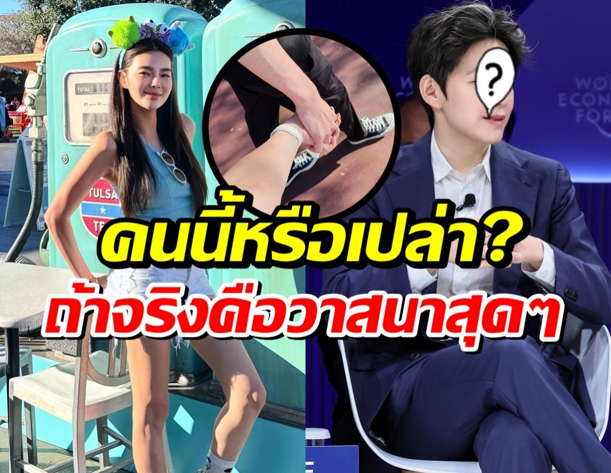 Collage: woman posing by a turquoise retro gas pump on the left, hands joined in a circle in the center, and a man in a suit on the right with a question-mark obscuring his face; Thai gossip text overlays