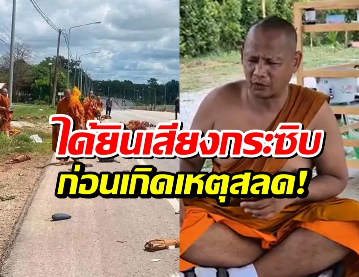 Split-screen thumbnail: left shows orange-robed Buddhist monks on a road with debris, right shows a seated monk in orange robes, overlaid by bold Thai caption in red and yellow.