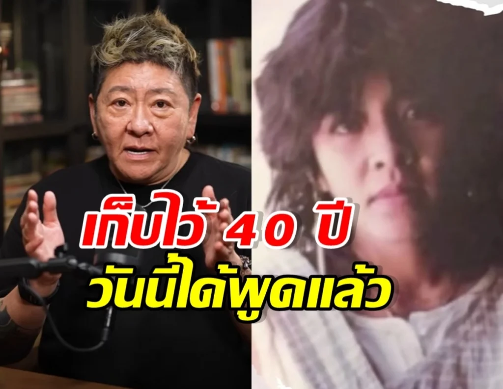 Split-screen thumbnail: left shows a middle-aged woman speaking into a microphone; right shows a faded photo of a young woman, with Thai text about reuniting after 40 years.