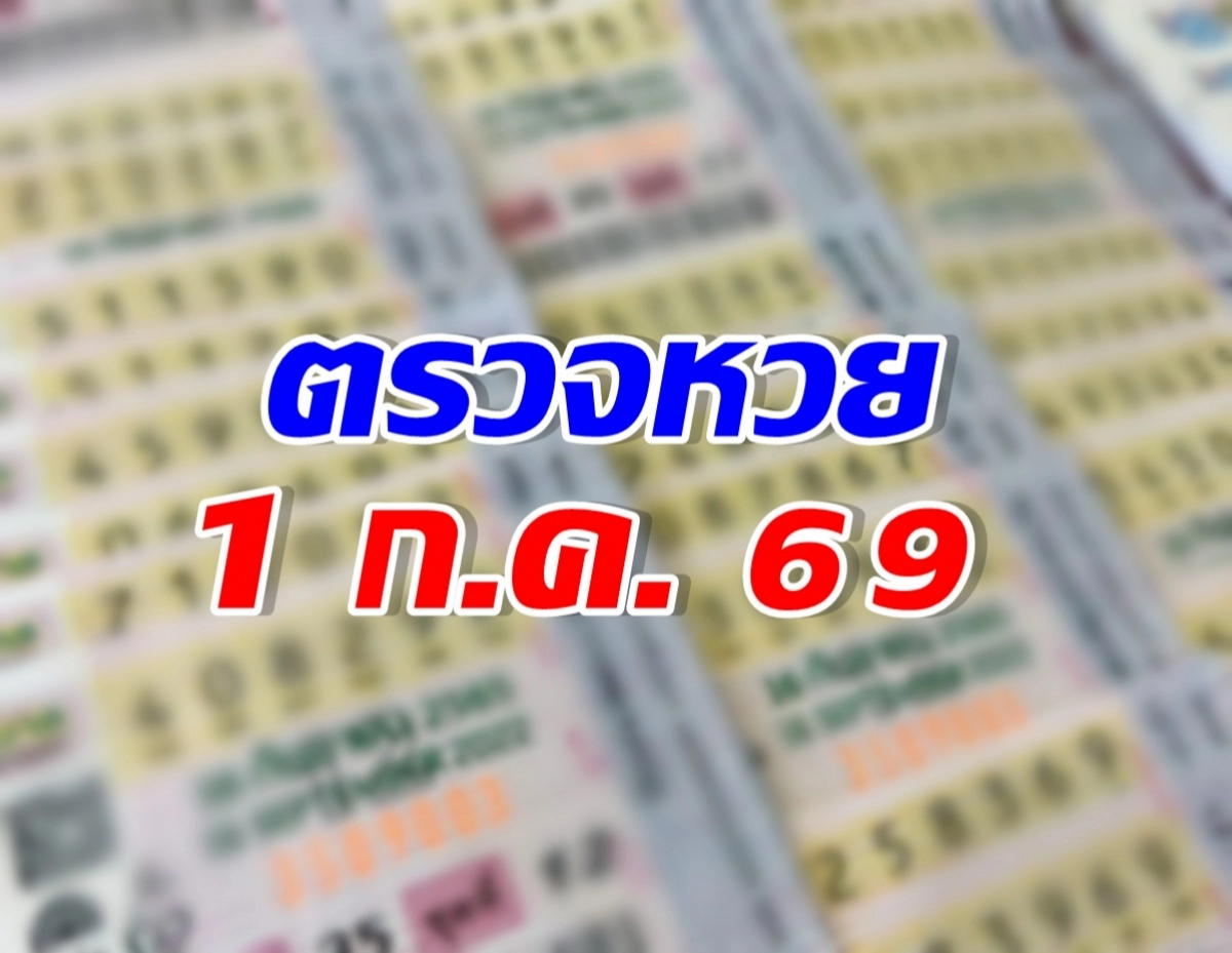 Thai lottery results teaser reading 'ตรวจหวย 1 ก.ค. 69' in blue and red text over blurred lottery tickets