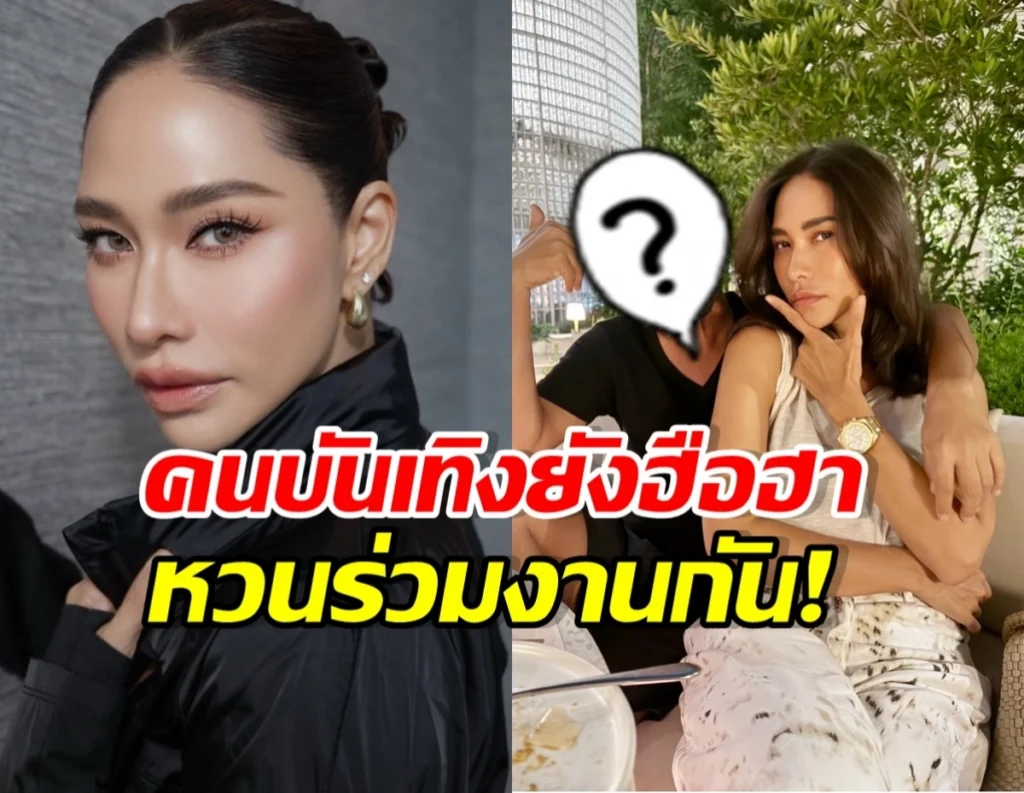 พลอย เฌอมาลย์ หวนร่วมงาน ต้อม ยุทธเลิศ!