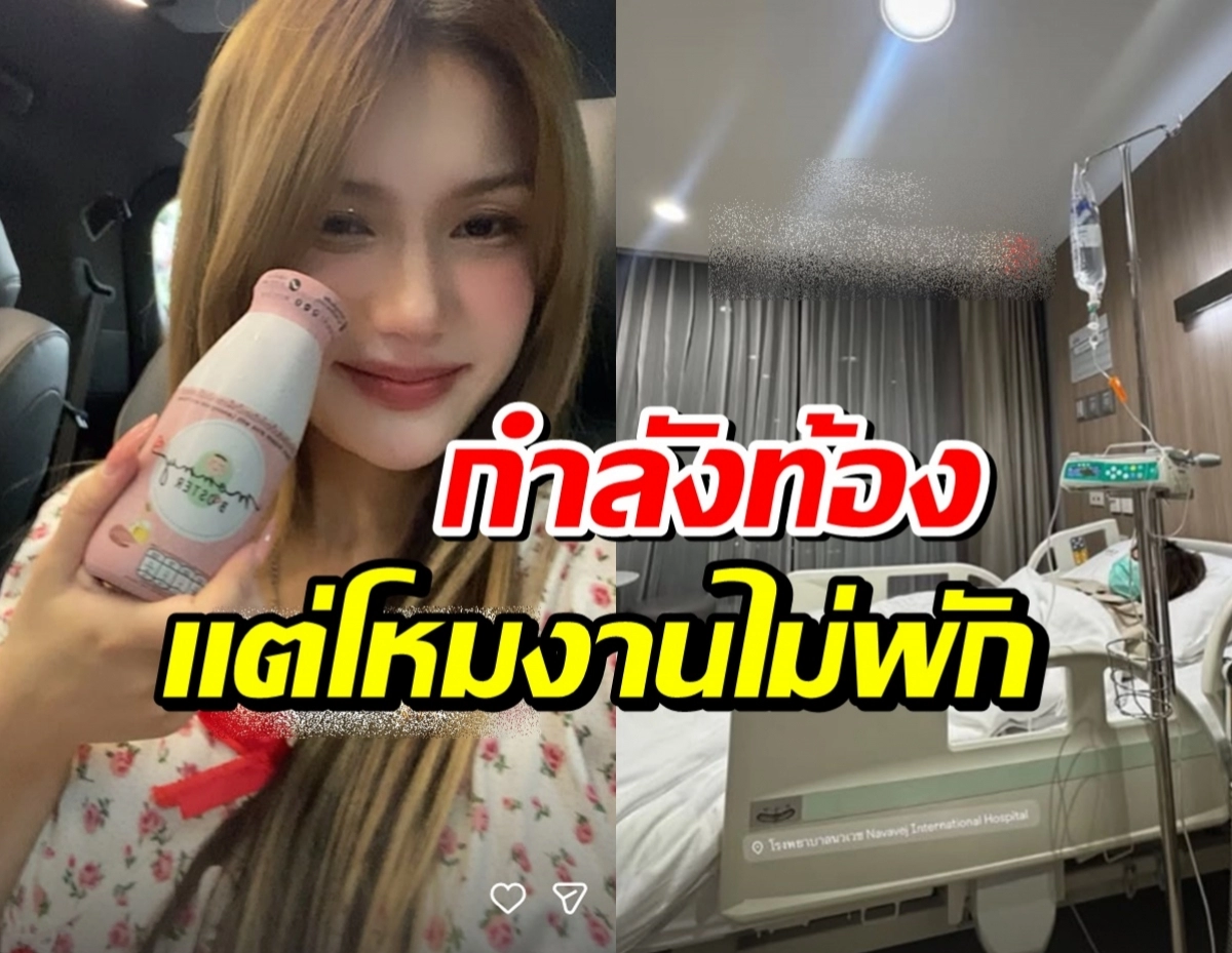 Split image: woman in a car holding a pink bottle; hospital bed with IV in a clinical room, with Thai text overlay.
