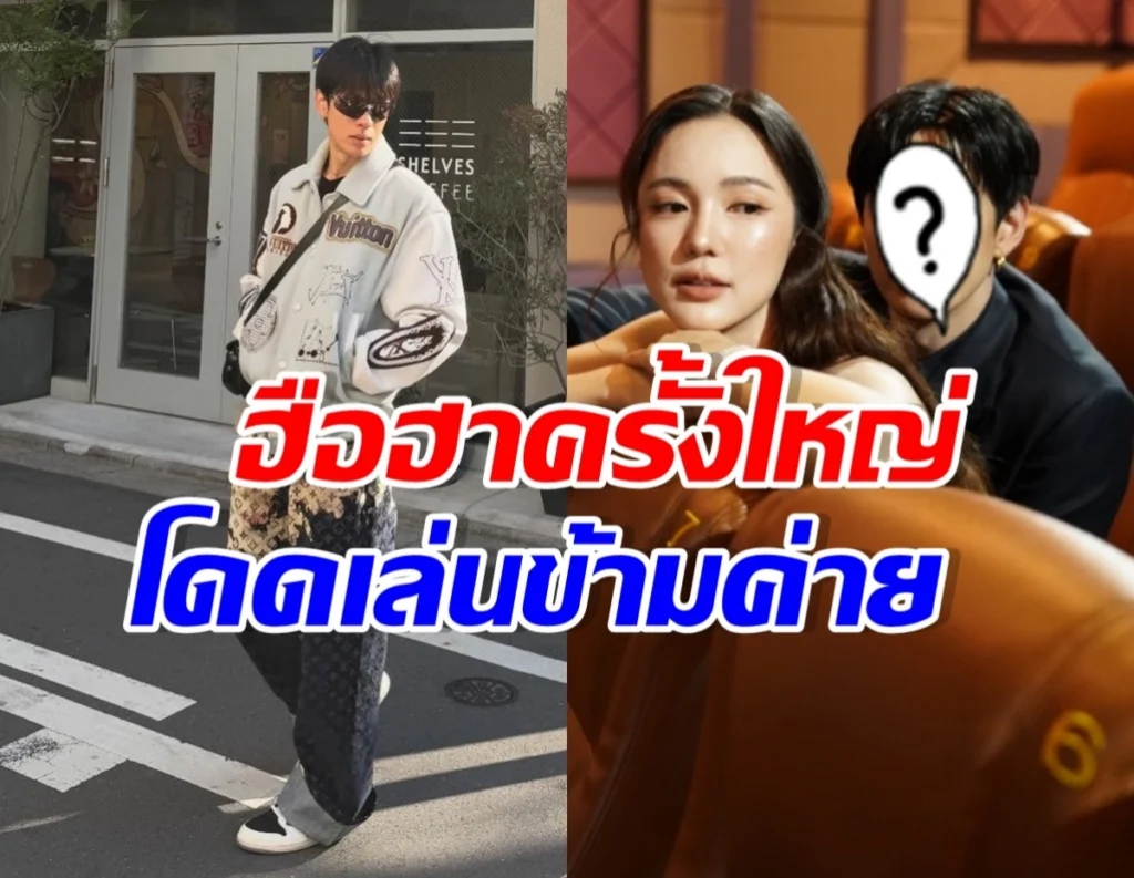 Split image: left side shows a stylish man in sunglasses walking on a city sidewalk; right side shows a couple indoors, one face masked with a question mark and large Thai captions overlaid.