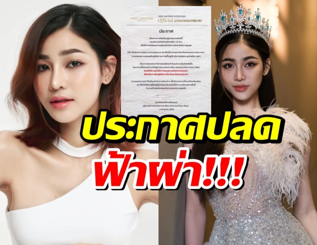 ฟ้าผ่า! มิสยูนิเวิร์สขอนแก่น ปลด ‘แบม ไพลิน’