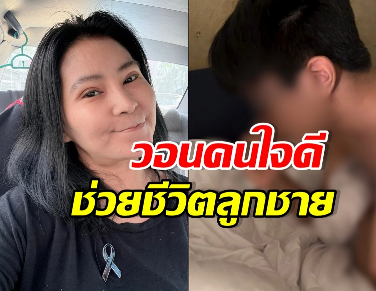 Thumbnail image split: left shows a smiling woman in a car wearing a teal ribbon pin; right shows a blurred scene of a man resting in bed. Thai text overlays convey a life-saving story.