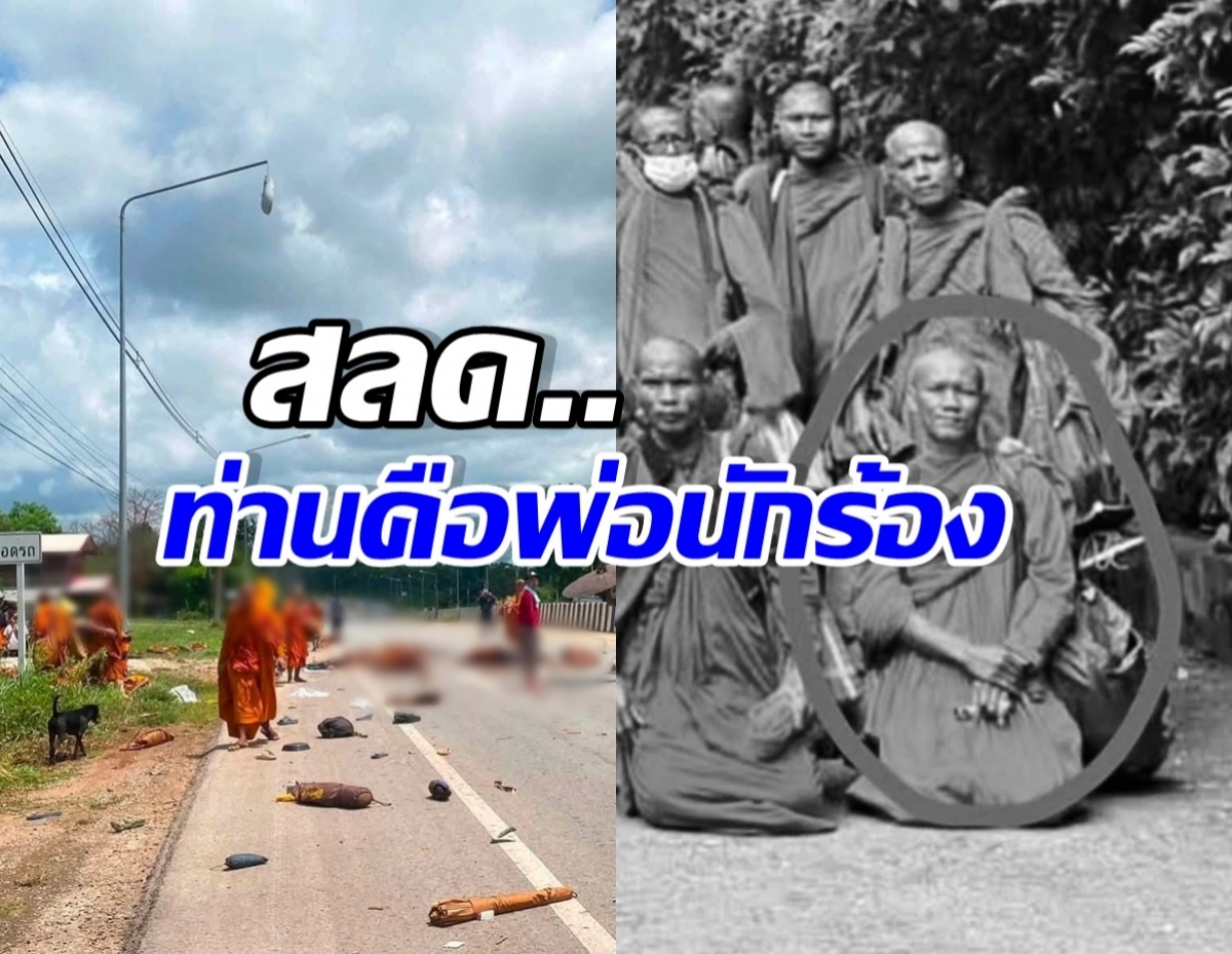 Split-screen news thumbnail: left side shows monks on a road with debris and blurred figures, right side shows a grayscale group of monks with one person circled, overlaid by bold Thai headline text.