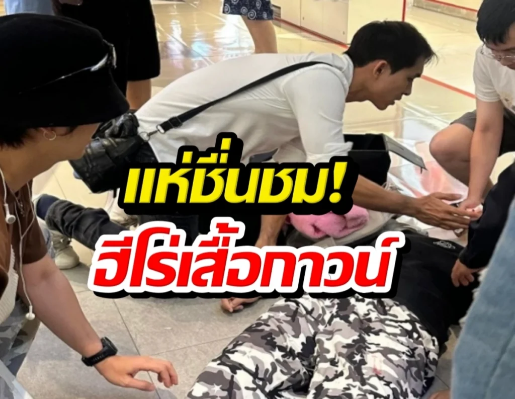 ฮีโร่เสื้อกาวน์! หมอก้องช่วยคนป่วยชักกลางห้าง