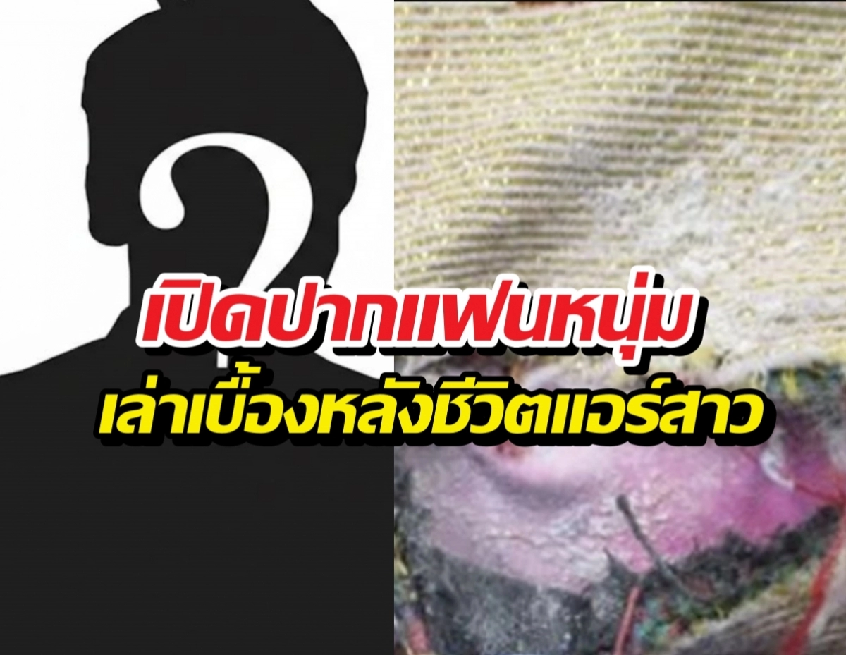 Split news thumbnail: left shows a black silhouette, right shows a blurred scene; bold Thai headline in red and white overlays the center reading 'เปิดปาปแฟนหนุ่ม เล่าเบื้องหลังชีวิตแอร์สาว'.