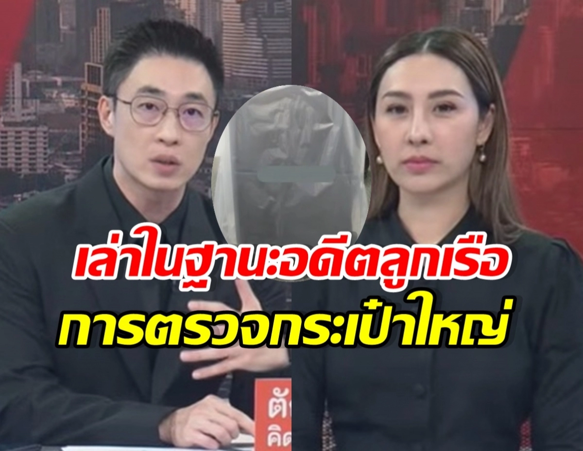 Two news anchors sit at a desk on a TV set, with bold Thai text overlay about a major investigation/issue.