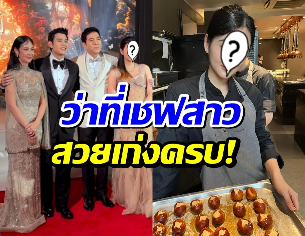 Left: four people in formal wear posing on a red carpet; right: a chef in an apron with a tray of small pastries in a kitchen, with Thai text overlay across the middle.